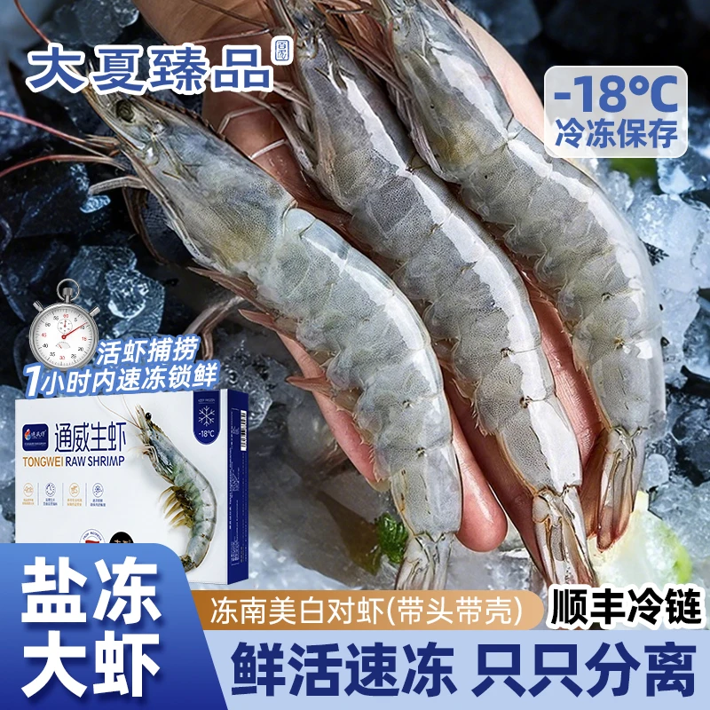 【大夏臻品通威生虾】冻南美白对虾盐冻家宴生鲜海鲜顺丰活虾速冻