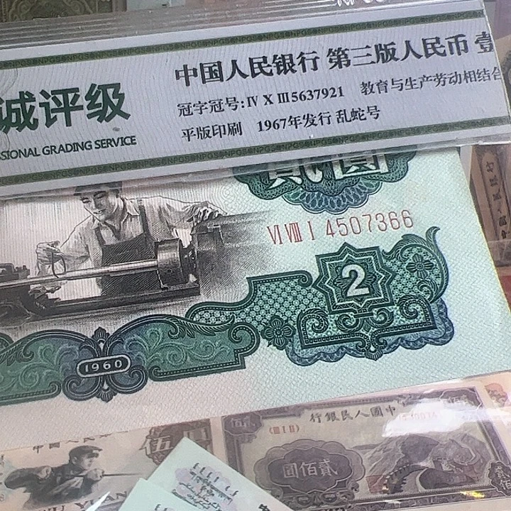 S***r三版人民币车工一张尾366