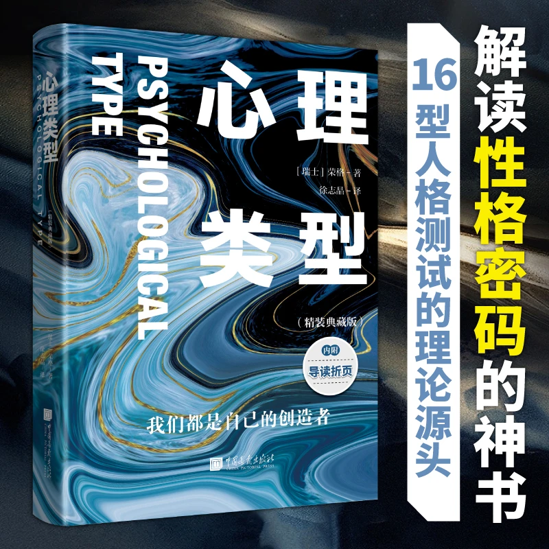 文通天下】心理类型：精装典藏版  人格分析心理学的基础