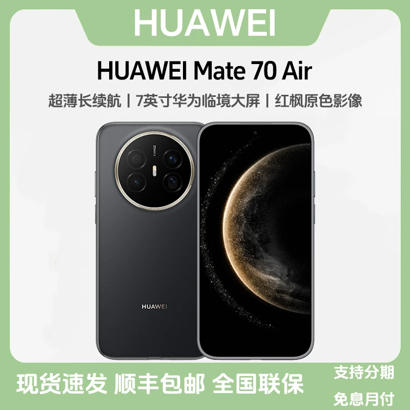 未拆封 Huawei/华为 Mate70 Air 鸿蒙AI红枫原色影像临境大屏手机