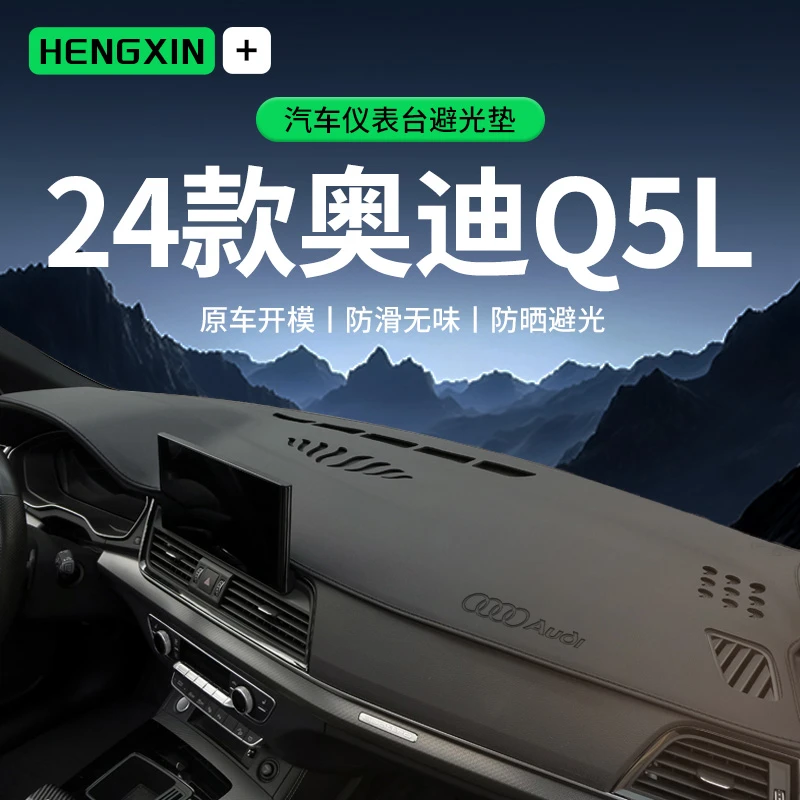 适配2024款24奥迪Q5L中控仪表台防晒避光垫前台垫车内装饰用品Q5