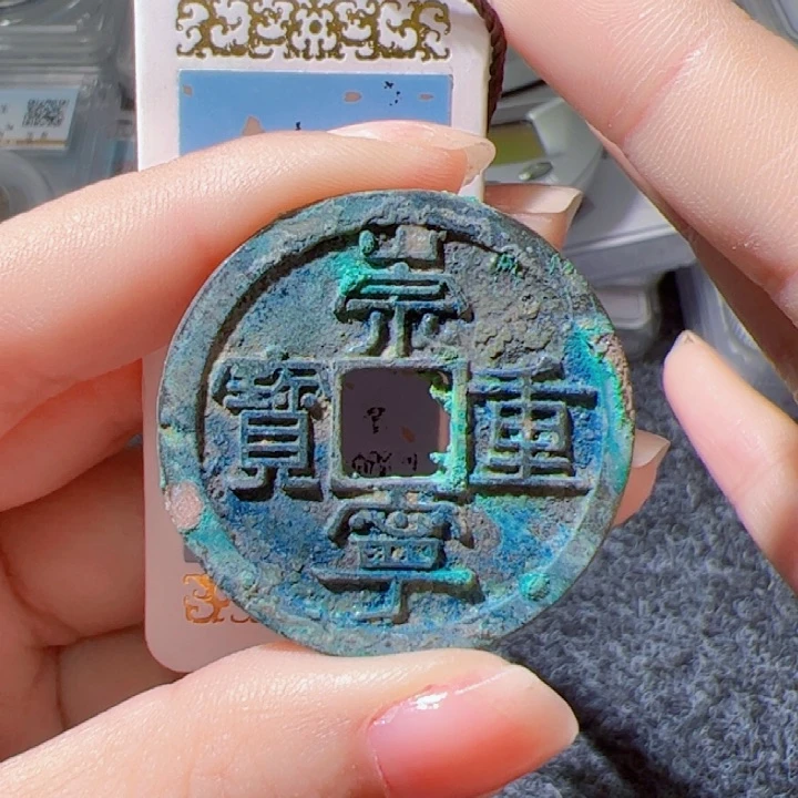 金崇宁通宝漂亮的123