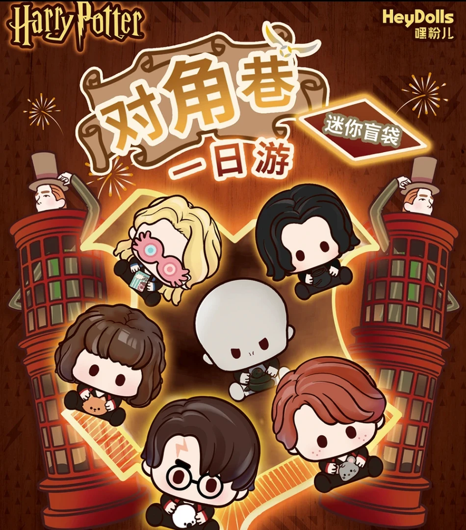 《哈利波特》对角巷一日游系列 收藏萌粒（代拆）【小肥羊】