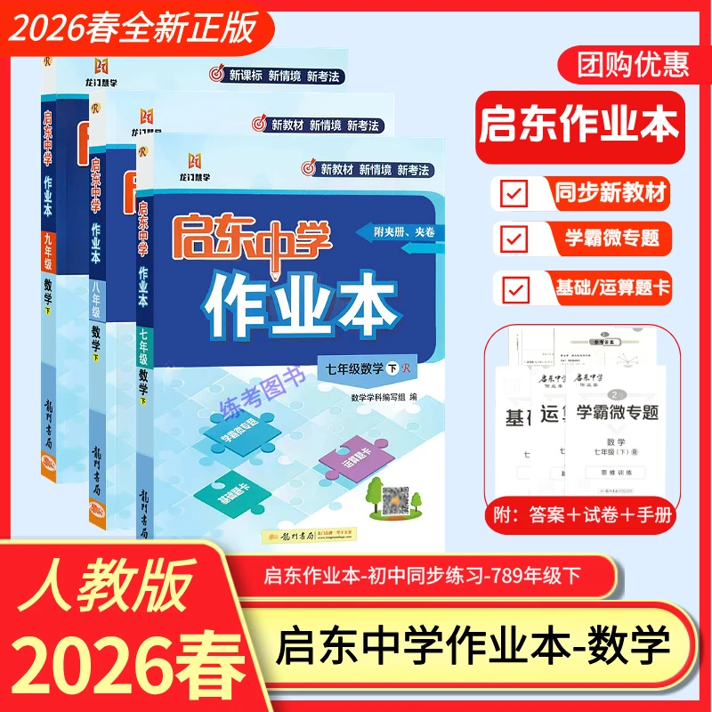 2026春启东中学作业本七八九年级语数英物化上下册多版本适用