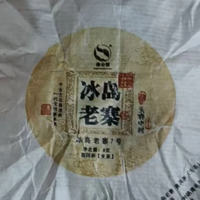 520号-2024年8克冰岛老寨7号混采（春）普洱生茶龙珠