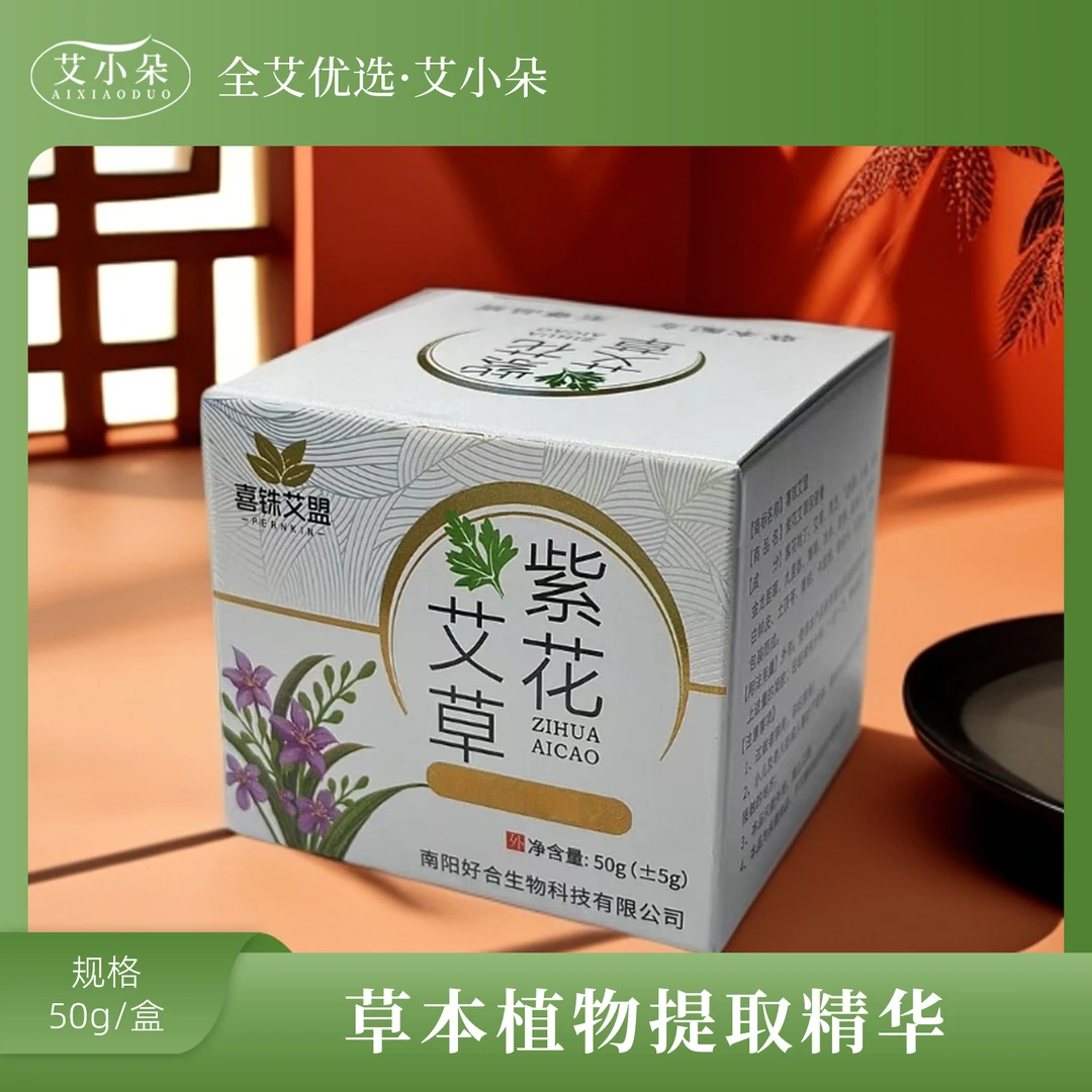 【张氏艾草堂】新款草本紫花男女通用