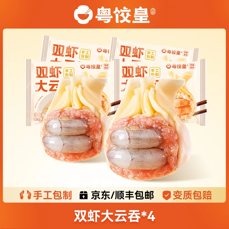 【粤饺皇】双虾手工大云吞216g*4盒 （216g*1盒12个）