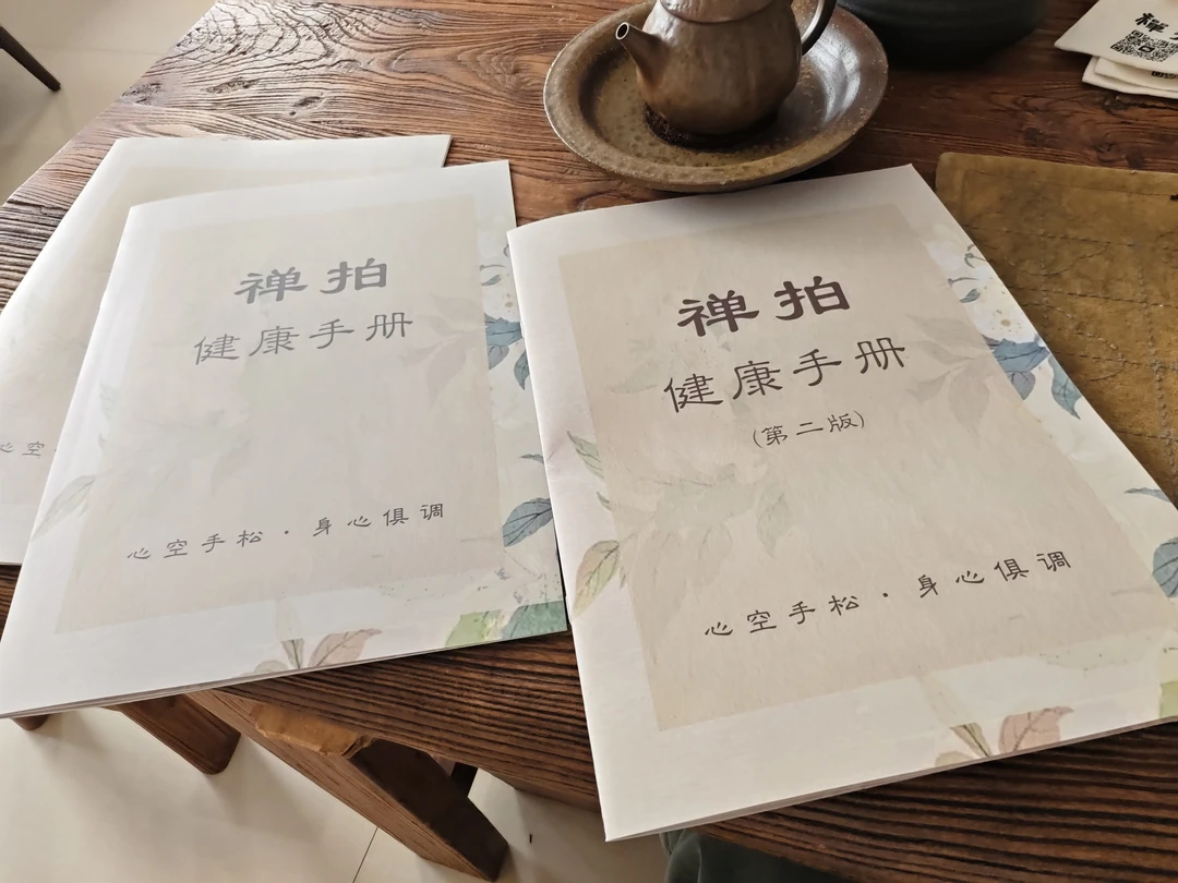 禅拍健康手册第一版和第二版(共2本)