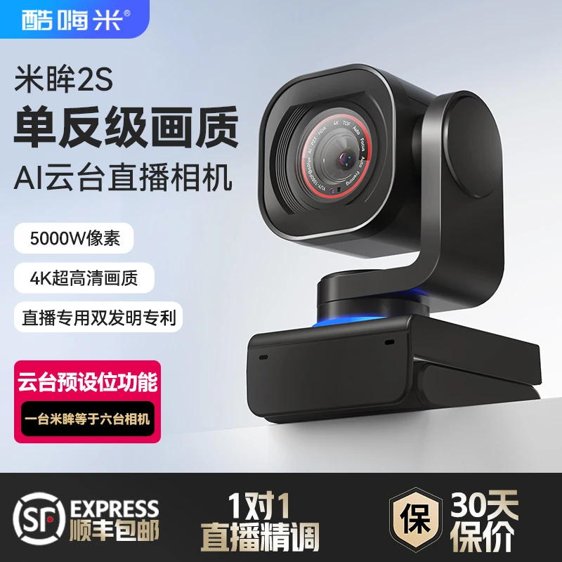 酷嗨米米眸2S超高清4K直播相机专业带货娱乐专用AI云台直播摄像头