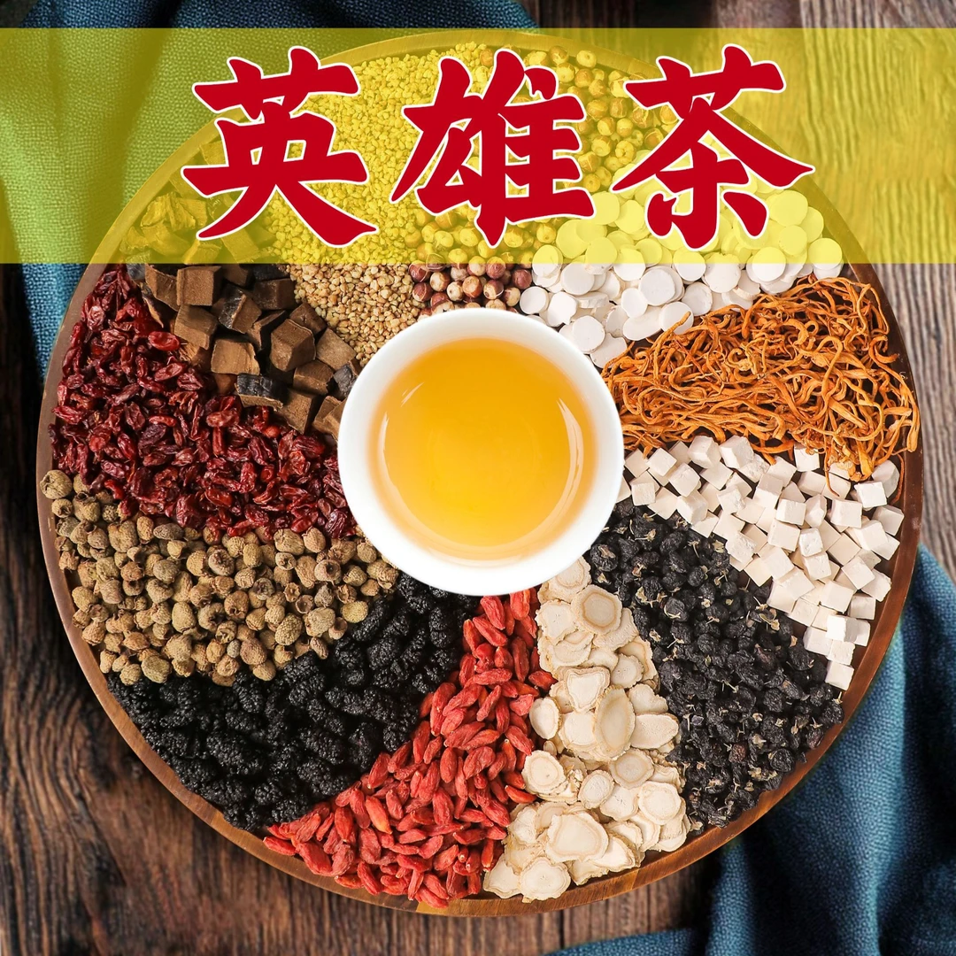 【7号】英雄茶灵芝人参玛卡黑红枸杞茶本草男宝手工养生组合茶