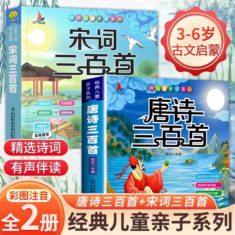 【单本/套装任选】宋词三百首+唐诗三百首+成语故事 彩图绘注音版
