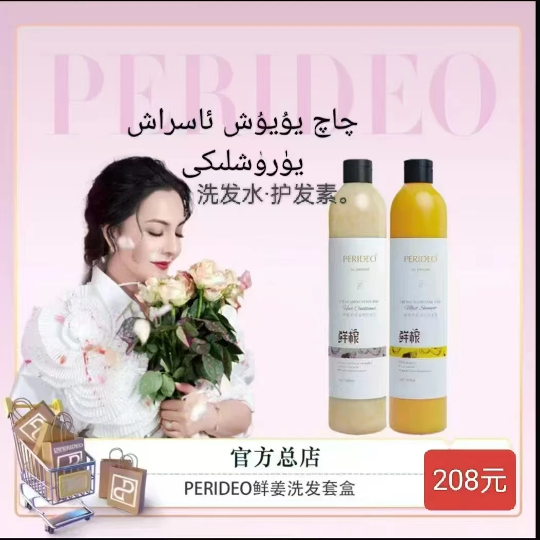 PERIDEO姜养发护发滋润洗护套装鲜姜洋发滋润洗发露护发素