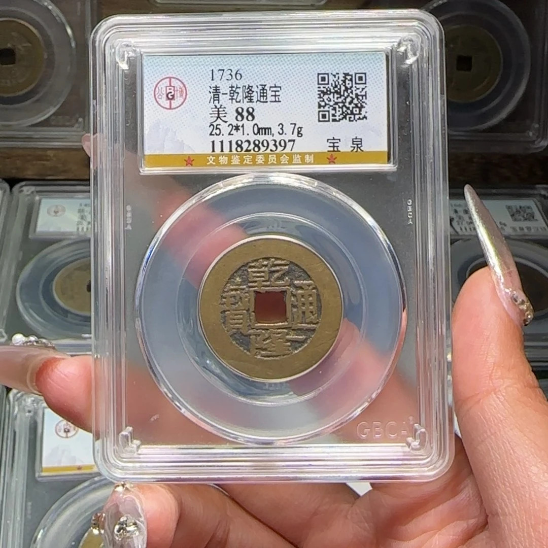 铜FY乾隆宝泉 88分9397