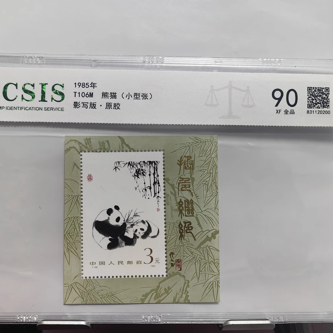 1985年发行熊猫小型张邮票