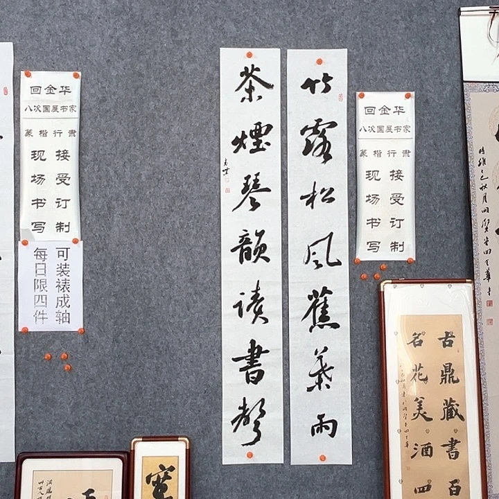 书法回金华老师竹露松风138×20×2