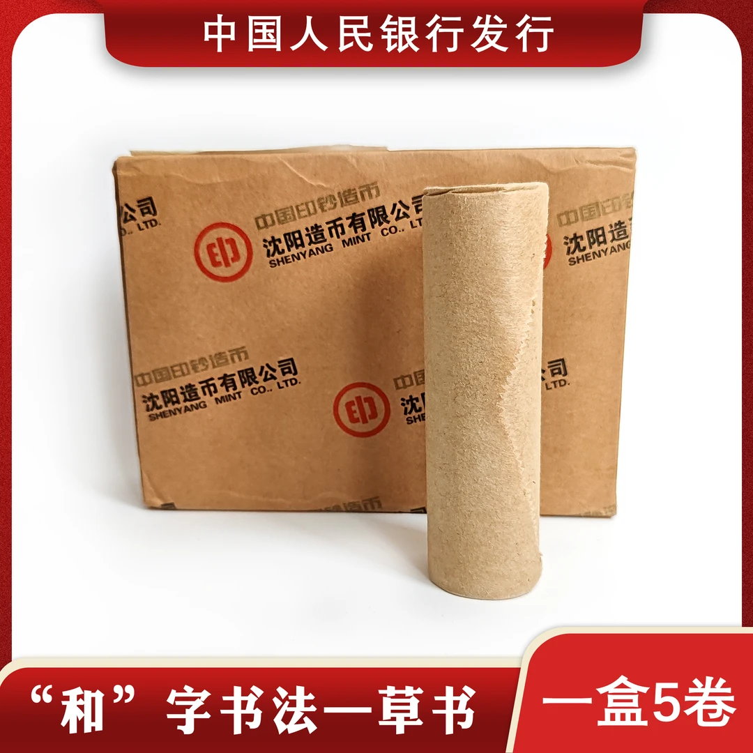 法定货币和字书法纪念币草书整卷原卷40枚投资收藏送礼银行发行