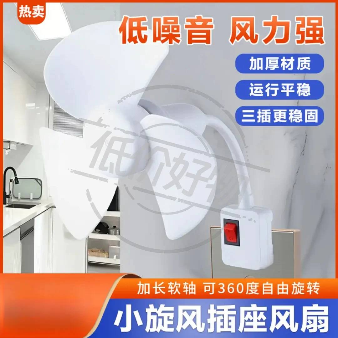【升级款】2025一体式家用厨房卧室床头三插头小风扇带开关