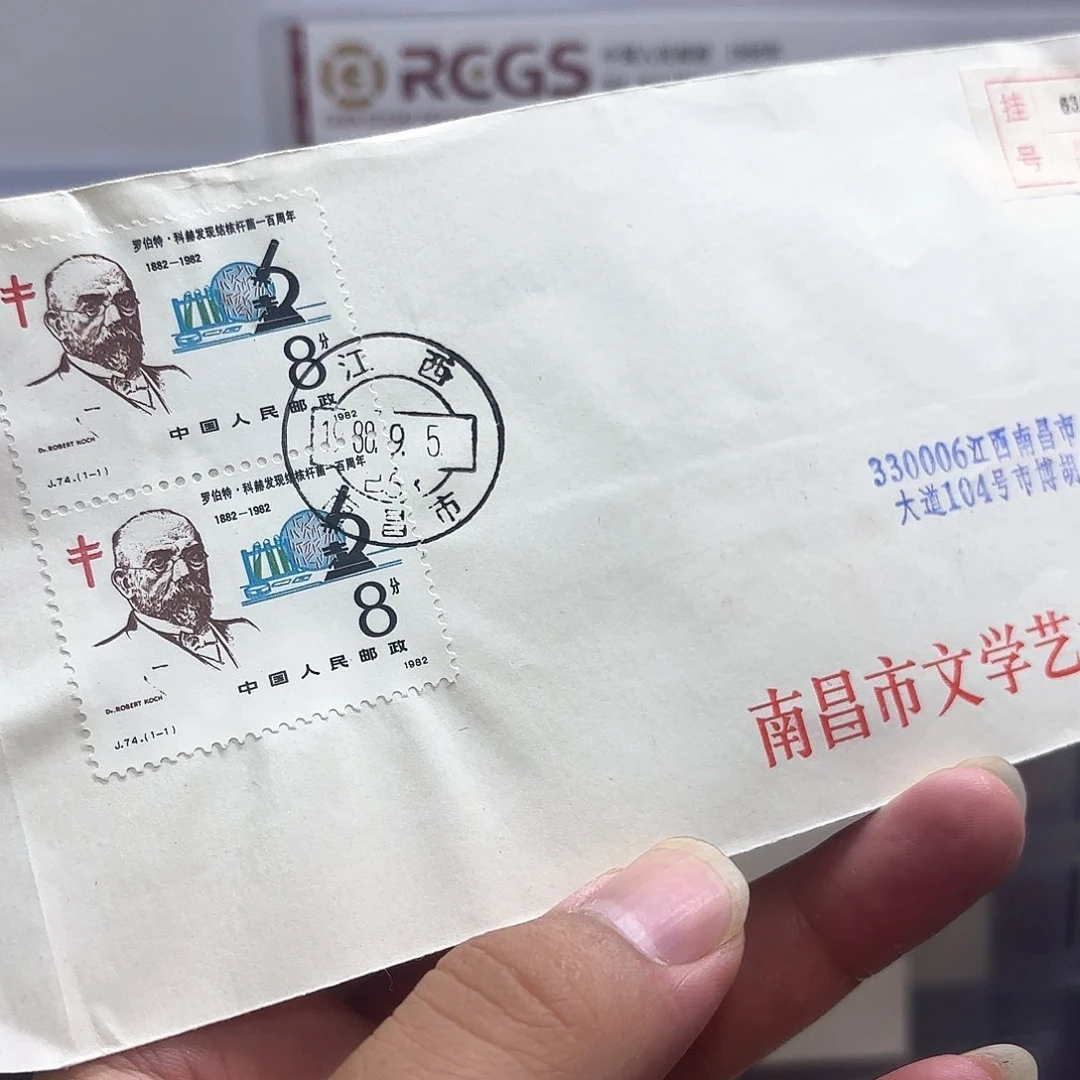 J74套票实寄封一个