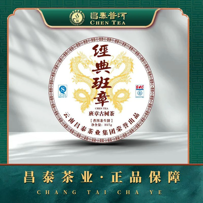 【昌泰普洱】2014年经典班章  357g/饼 生茶