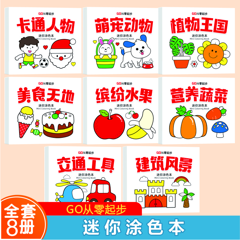 【8本装】迷你涂色本儿童启蒙益智填色本便携小巧图画本涂鸦绘画本