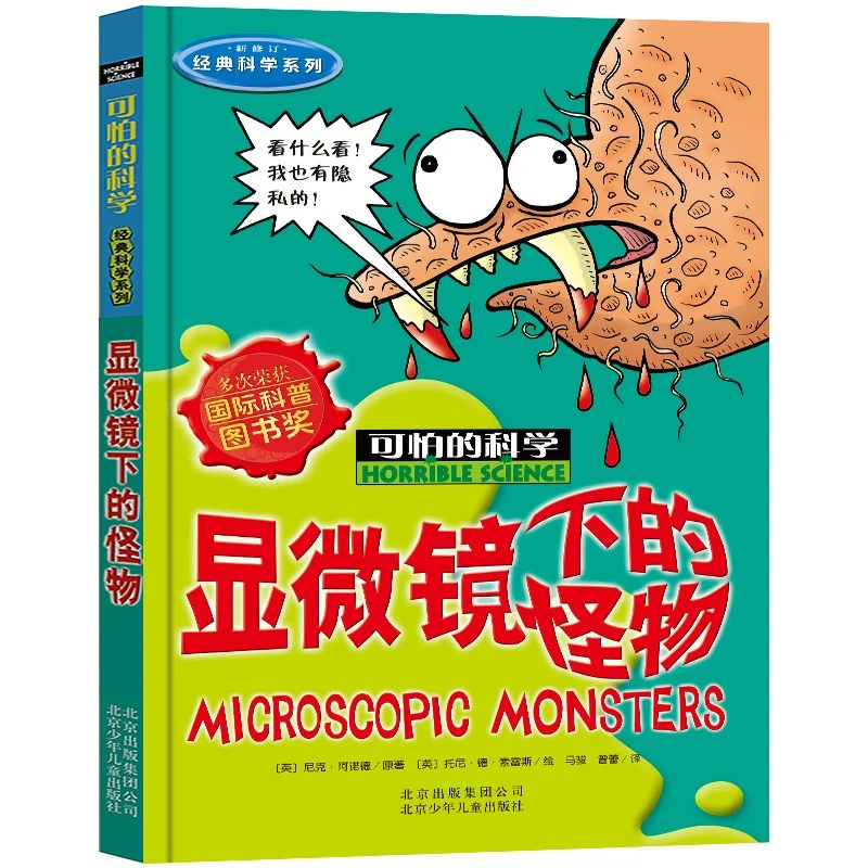 【新华书店旗舰店】显微镜下的怪物 可怕的科学经典科学系列 尼克阿