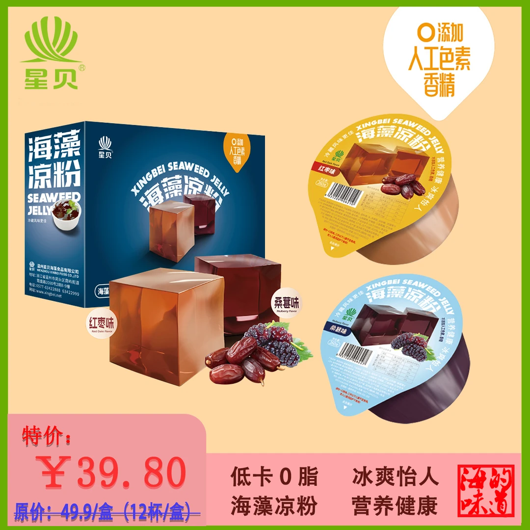 星贝海藻凉粉夏季消暑冷饮温州洞头特产0脂肪清凉冻炎热天气零食