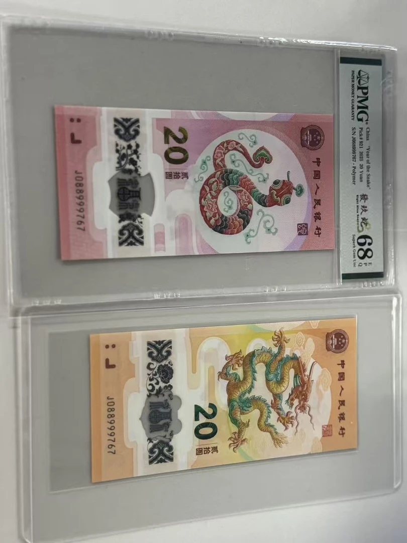 纪念钞龙蛇全同J088999767PMG68發玖蛇/龙钞互动评级