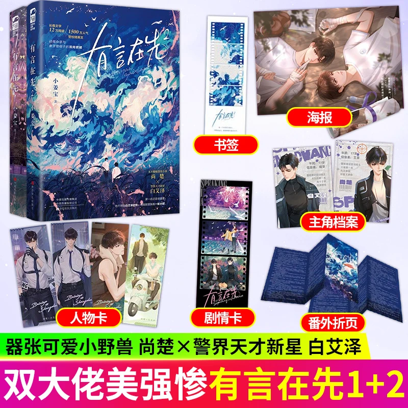 【印特签】有言在先 全2册 小姜宝著 双男主救赎警校精英文小说