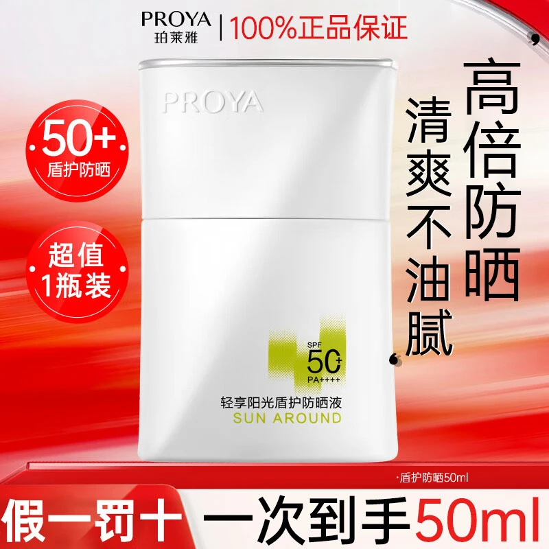 珀莱雅盾护防晒霜清爽防水防汗SPF50+军训旅行沙滩户外夏季擦脸