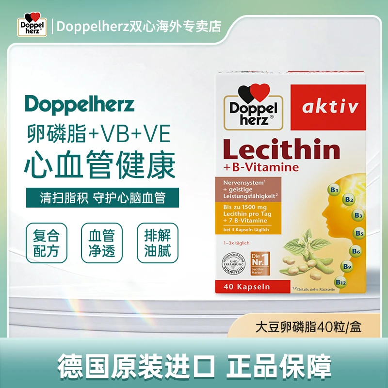 【达人】Doppelherz双心大豆卵磷脂胶囊中老年保健40粒/盒