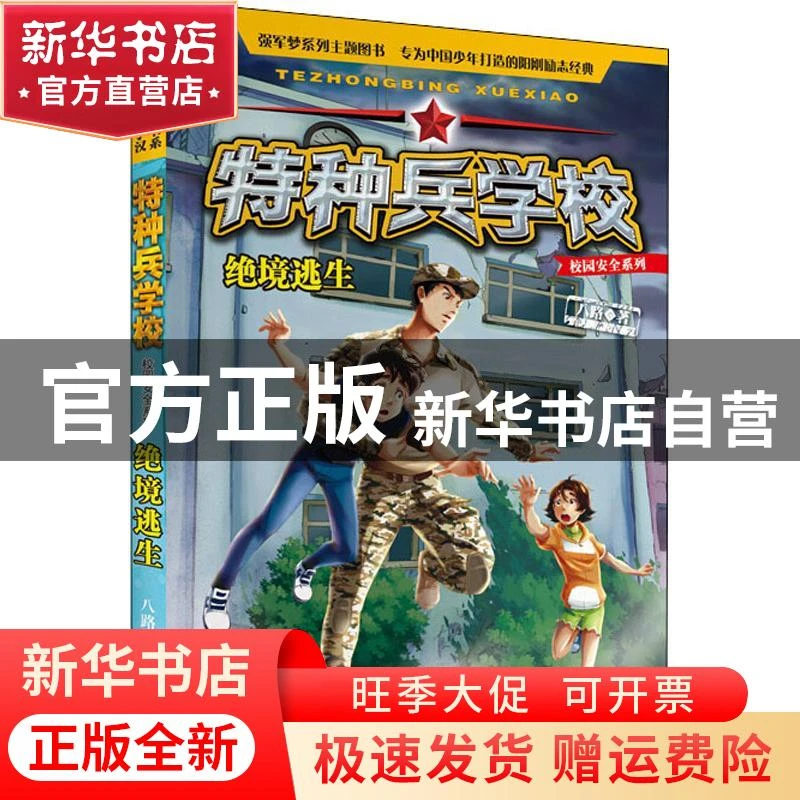 【官方正版】 特种兵学校校园安全系列?绝境逃生 八路 9787559517