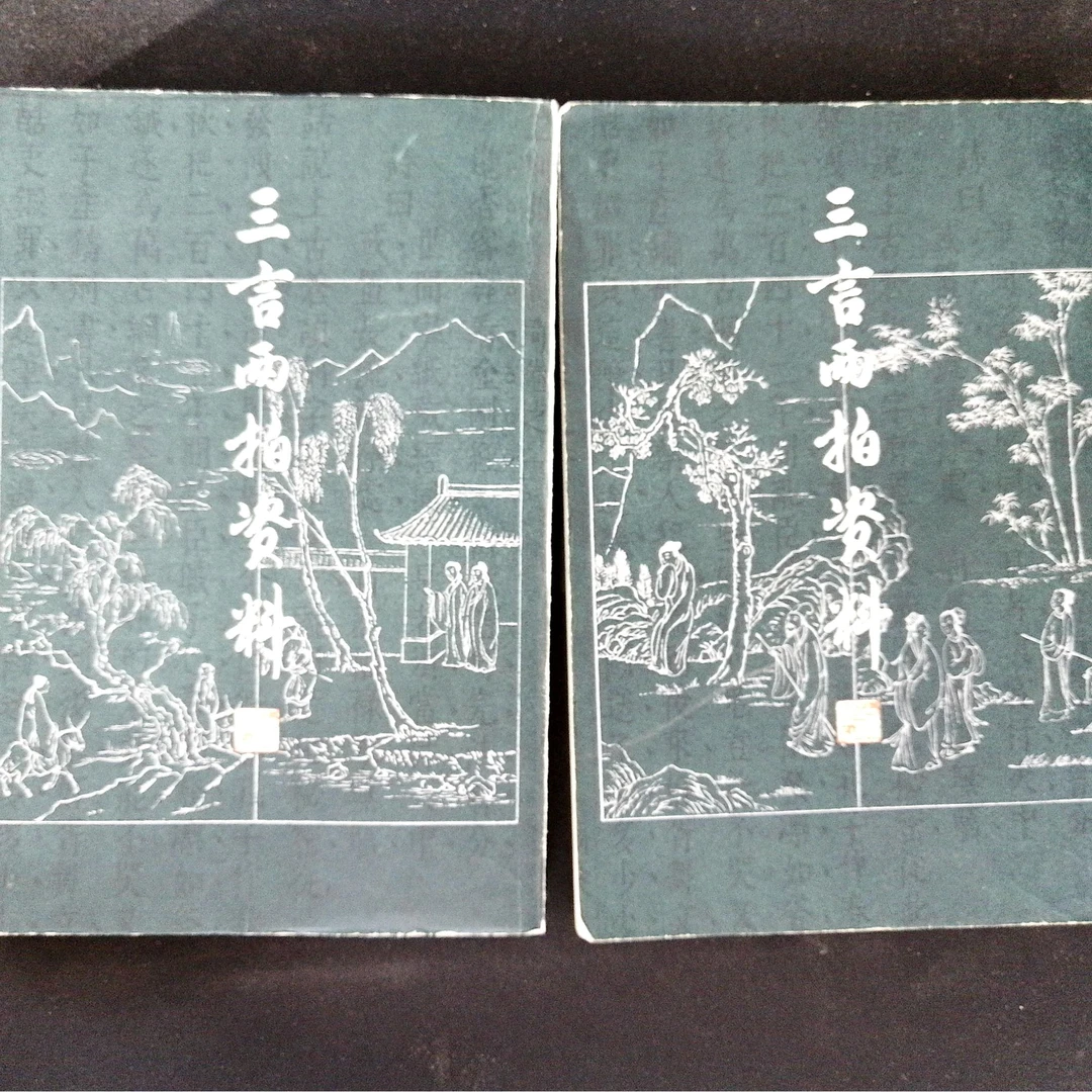 8新  三案两拍资料   1980年版  上海古籍出版社