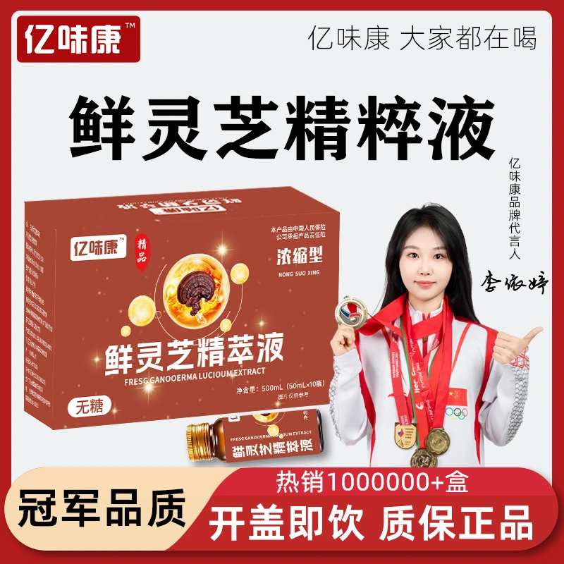【冠军品质】鲜灵芝精粹液不含糖液态易吸收瓶装鲜灵芝口服液亿味康