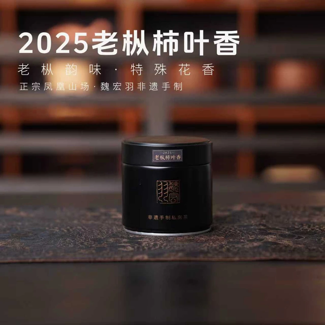 岽顶道丨2025老枞柿叶香 50g
