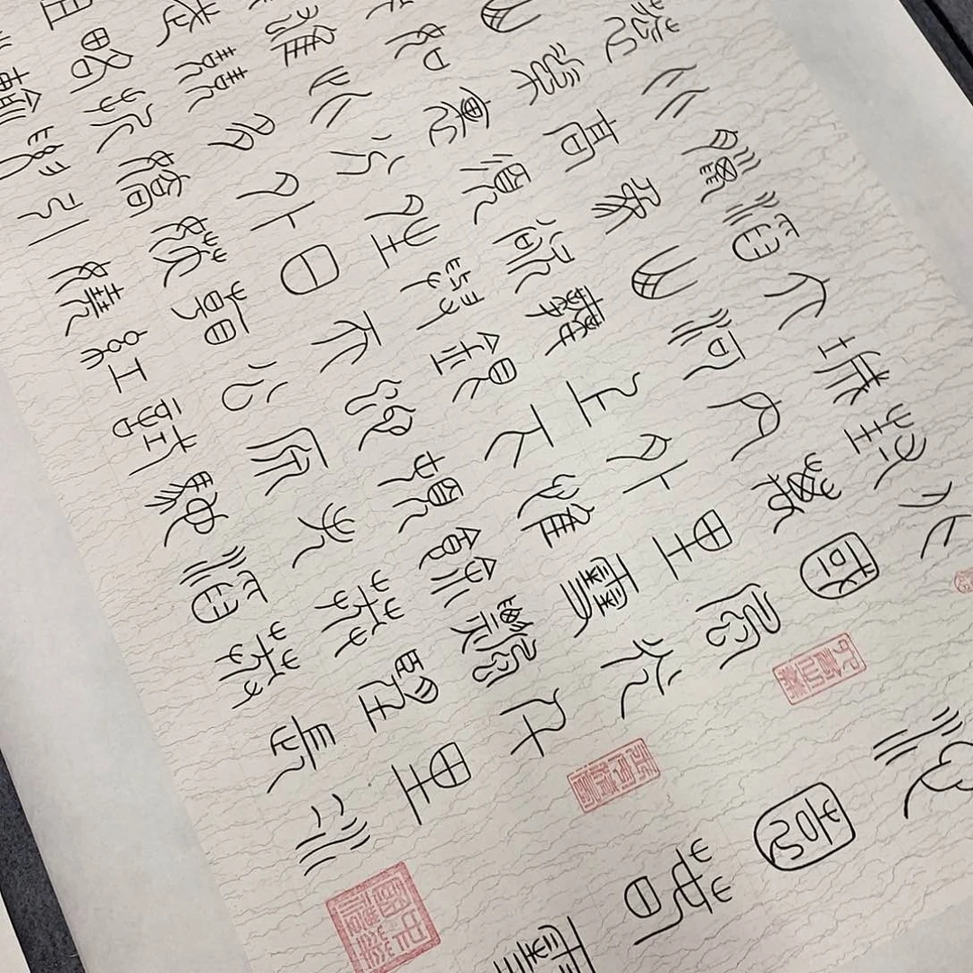 日***日书法小篆释文北国张老师