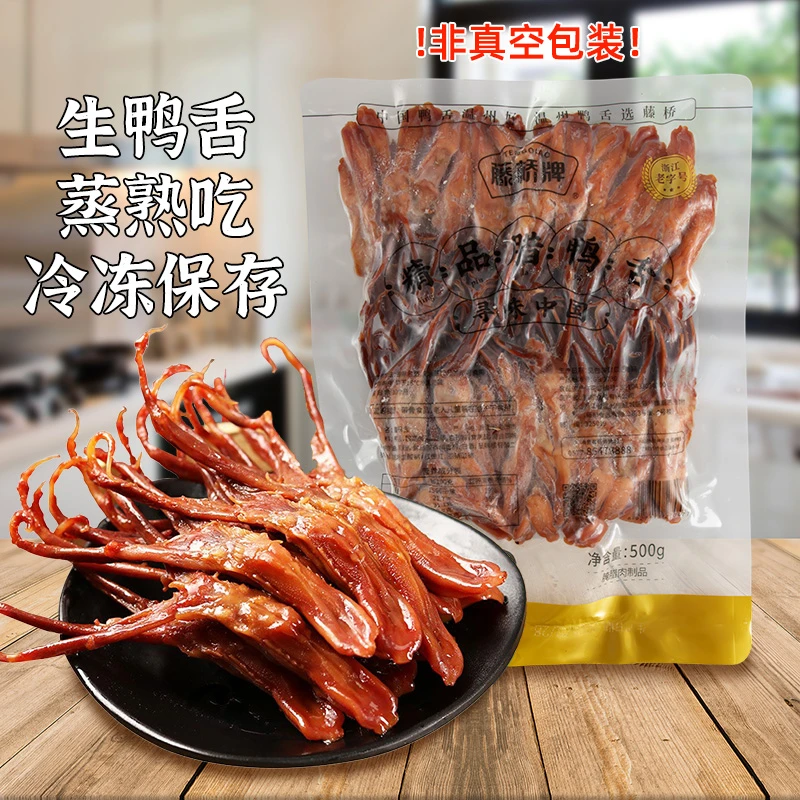 藤桥牌生鸭舌500g正宗温州特产酱鸭舌大号蒸熟吃酒店冷盘卤味年货