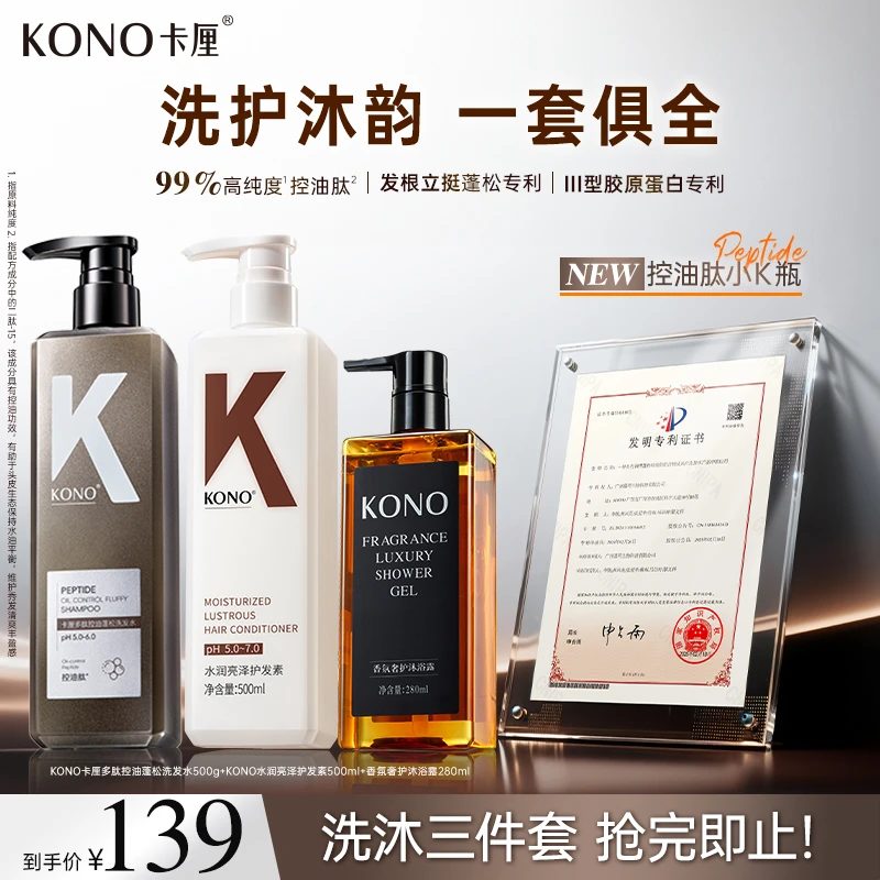 KONO卡厘多肽控油蓬松洗发水控油蓬松留香持久洗护沐套装