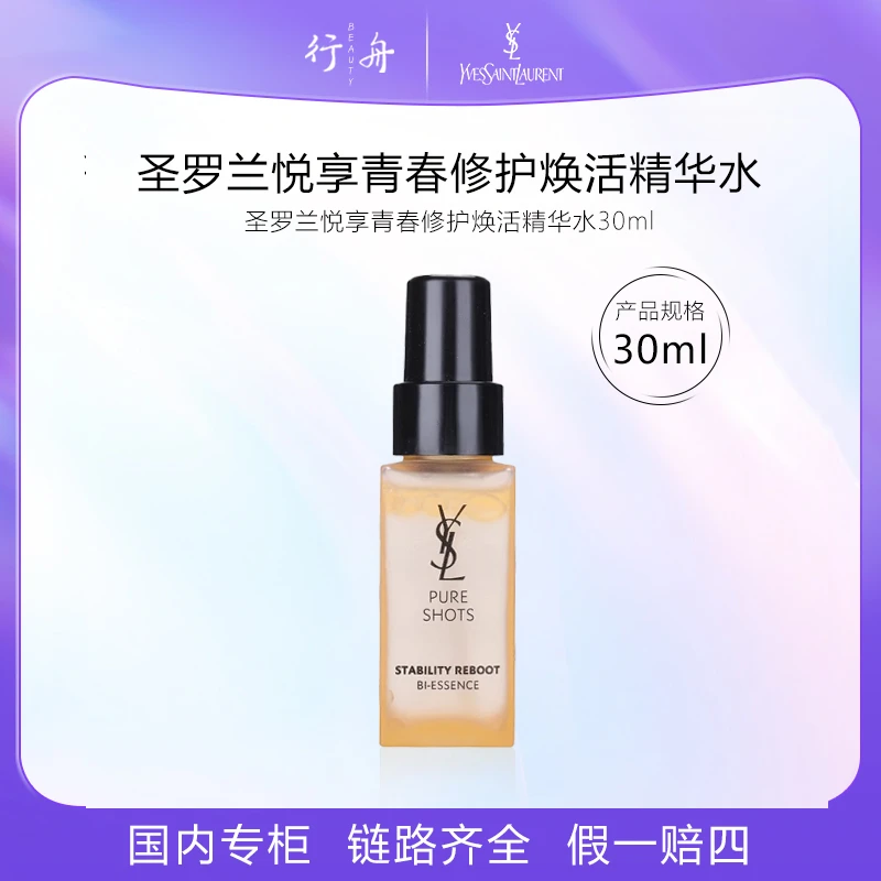 圣罗兰夜皇后调皮水30ml悦享青春修护焕活精华水护肤品体验装