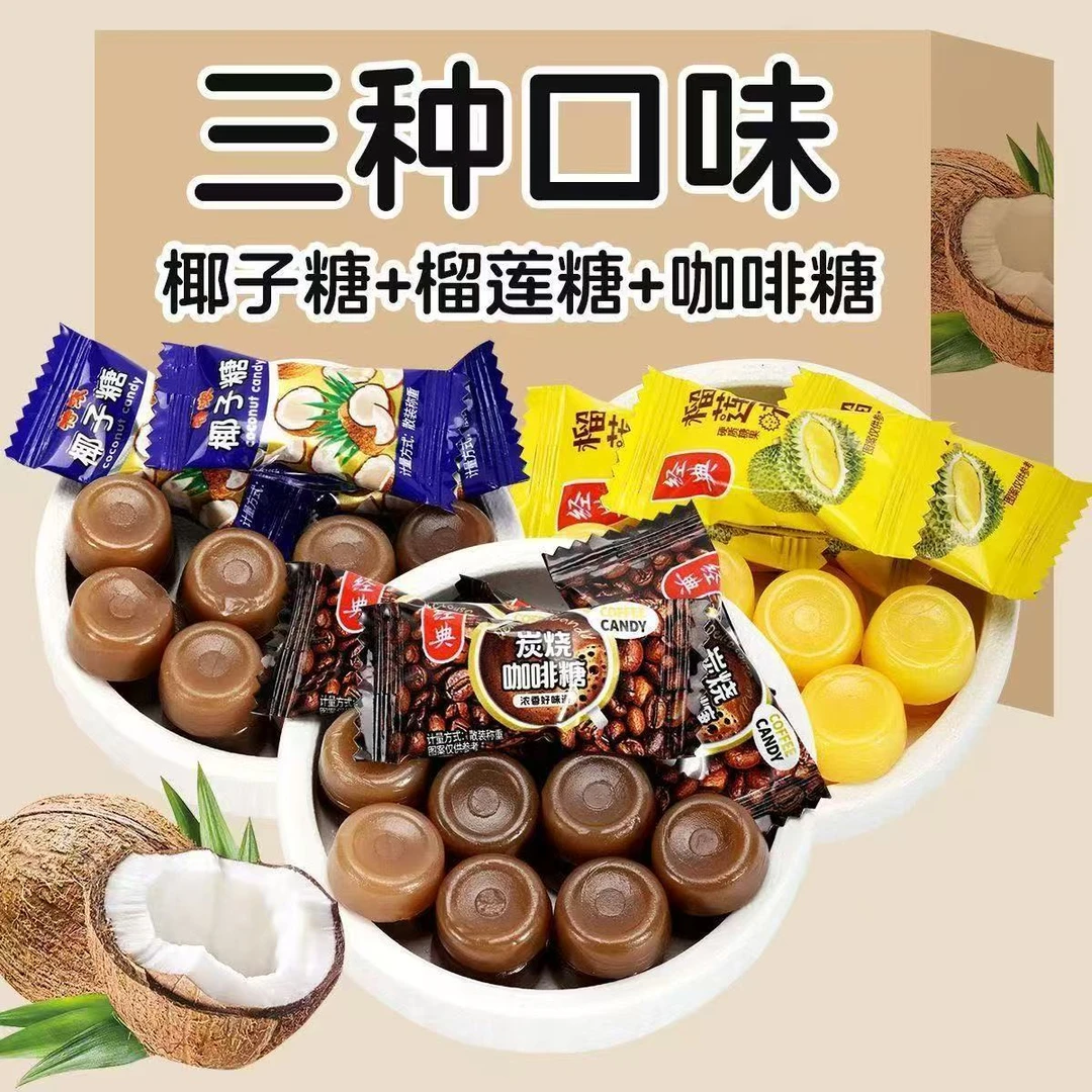 【到手1斤】正宗传统糖果年货特浓椰子咖啡榴莲糖水果硬糖