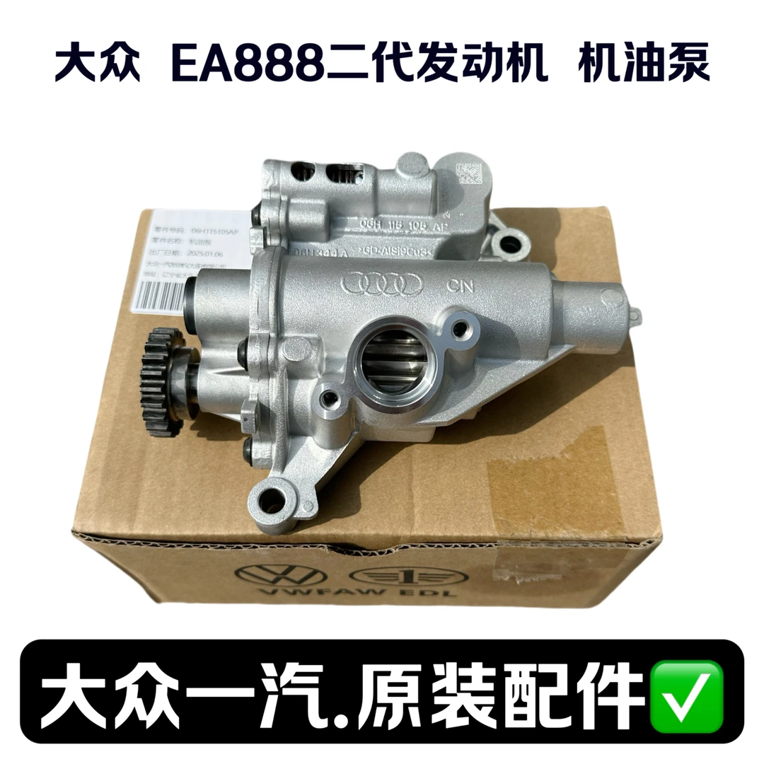 一汽大众一汽原装备件大众奥迪 EA888 二代发动机机油泵