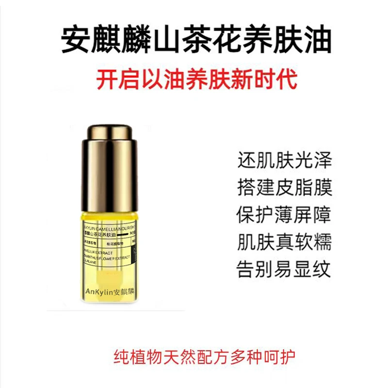 安麒麟山茶花养肤油角质层薄泛红屏障受损干燥角鲨烷敏感肌护肤油