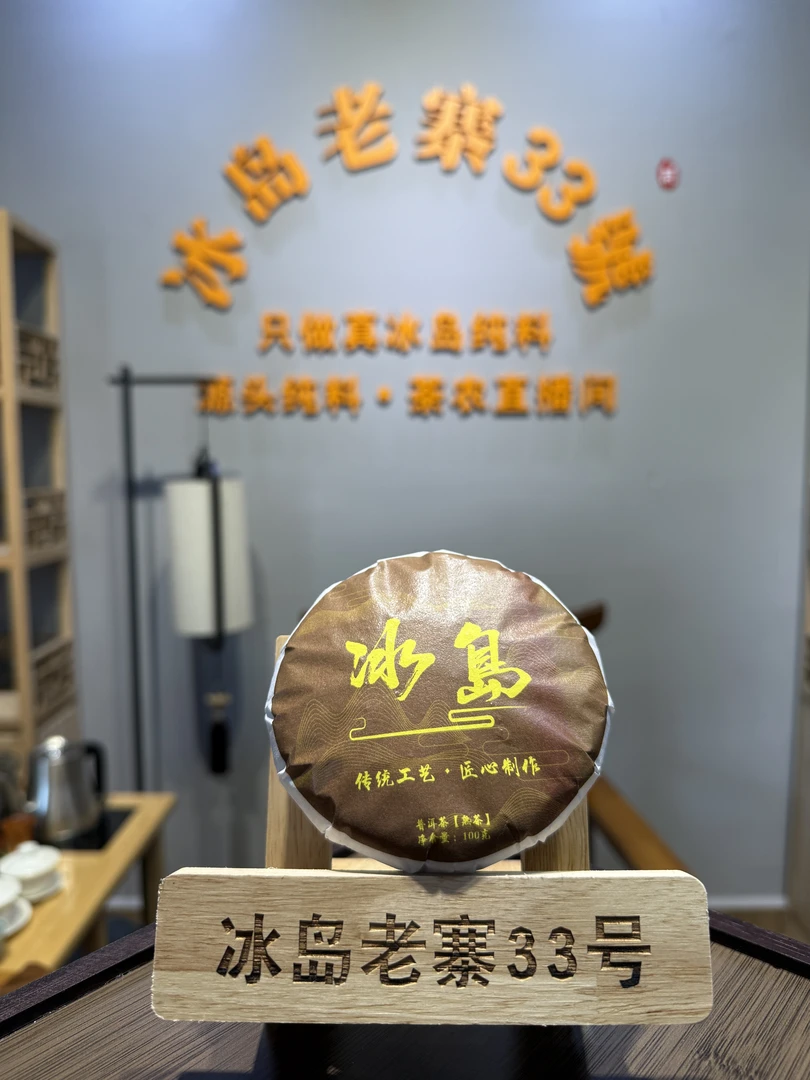 【冰岛老寨33号】2020年冰岛老熟茶甜润滑木质甜香100克饼