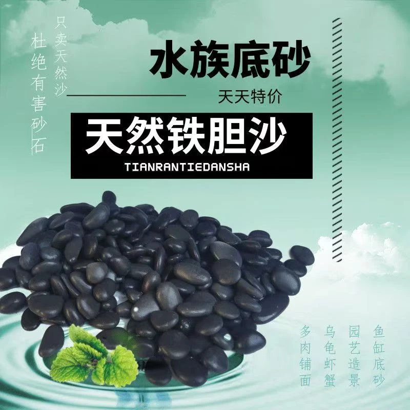 天然黑工砂水族鱼缸底沙造景水草砂乌龟用石子铁胆沙铁胆石铁胆砂