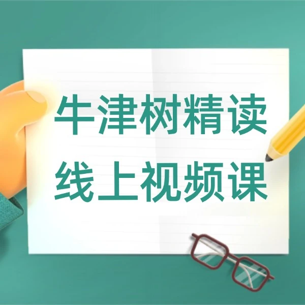 牛津树精读线上视频课一