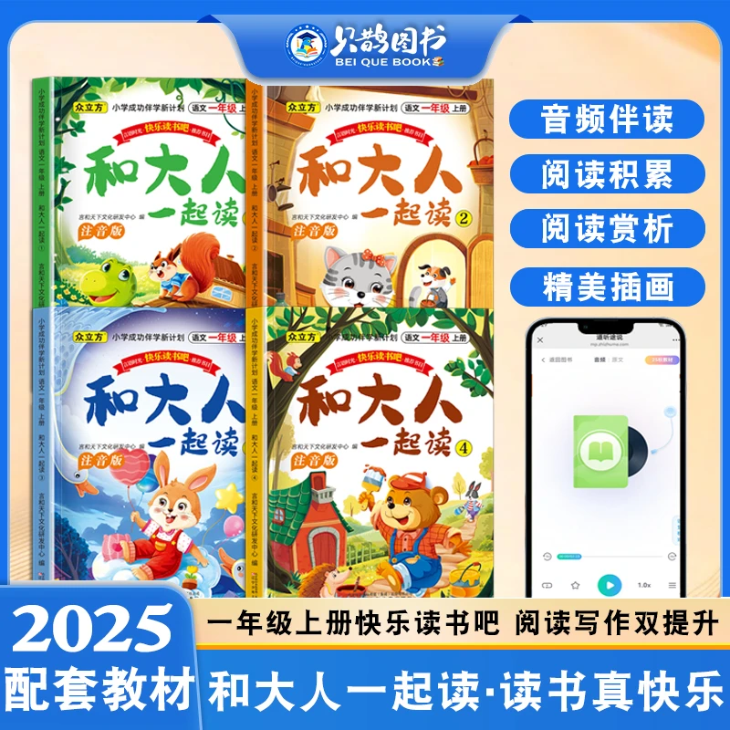2025新版快乐读书吧和大人一起读语文一年级上册推荐课外阅读书籍