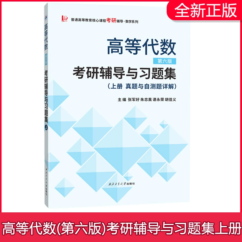 正版王萼芳高等代数第六版考研辅导与习题(真题与自测题详解上册)