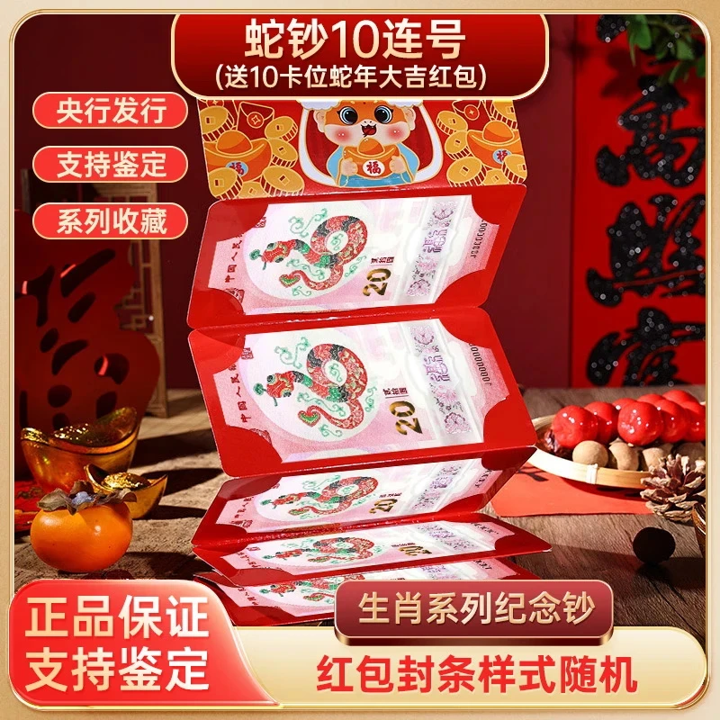 2025蛇年生肖纪念钞 纪念币