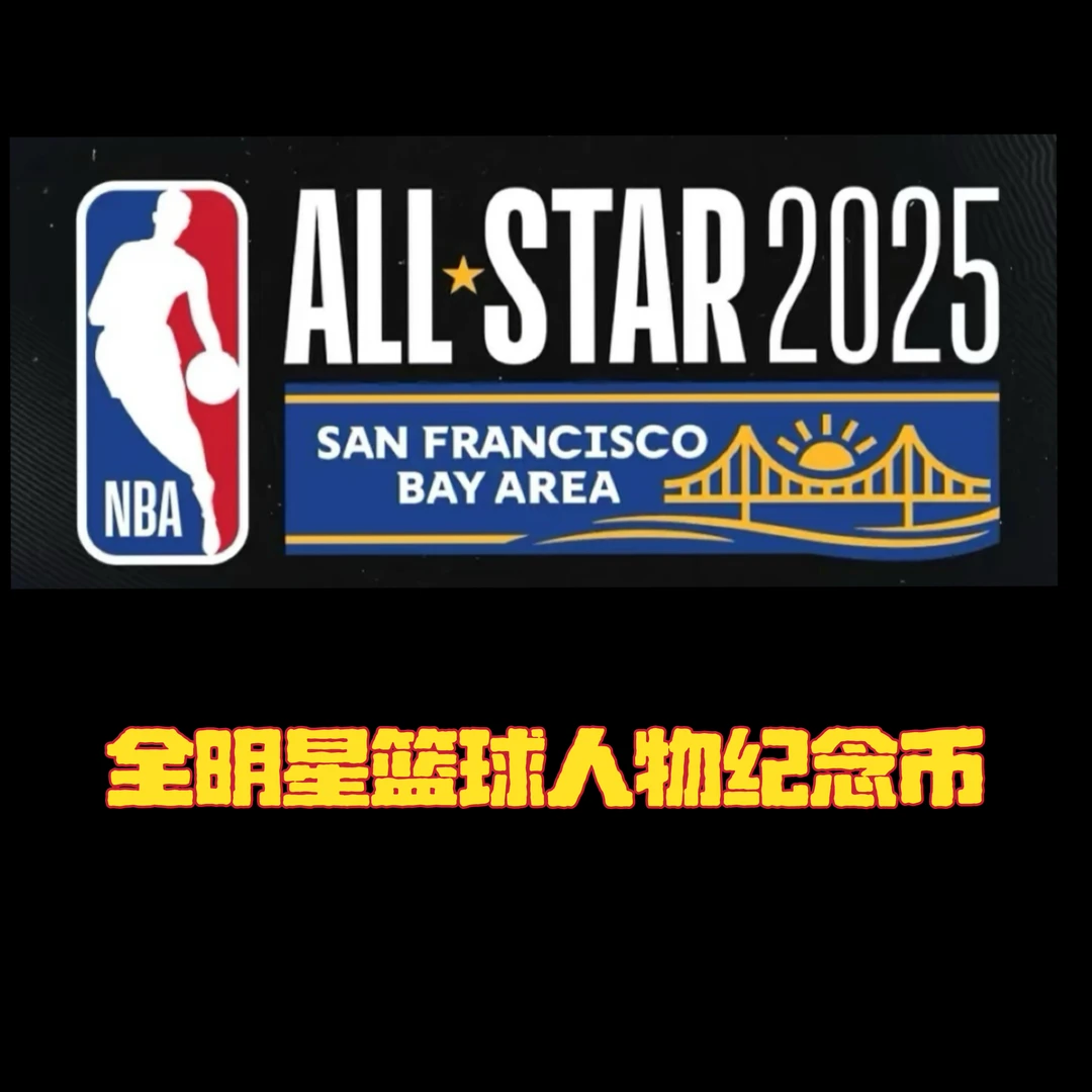（主播代拆）篮球历史全明星篮球人物纪念币篮球周边赛事纪念品