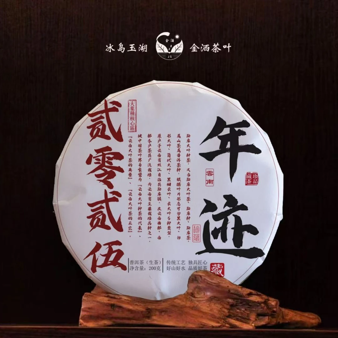 2025年春年迹200克饼（古树）