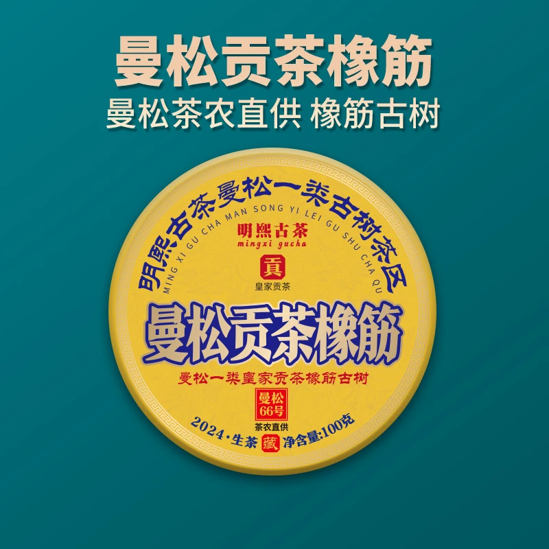 【明熙古茶】（1230）2024年曼松贡茶橡筋古树普洱生茶100克